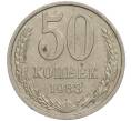 Монета 50 копеек 1983 года (Артикул M1-49955)