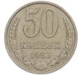 Монета 50 копеек 1983 года (Артикул M1-49956) — Фото №1