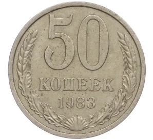 50 копеек 1983 года