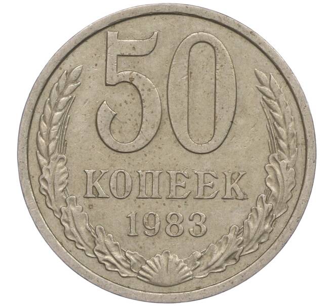 Монета 50 копеек 1983 года (Артикул M1-49956) — Фото №1