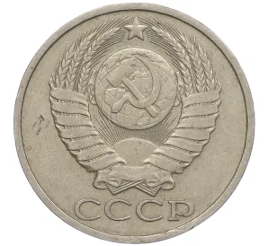 50 копеек 1983 года