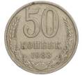 Монета 50 копеек 1983 года (Артикул M1-49957)