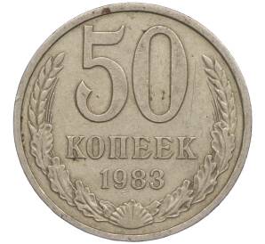 50 копеек 1983 года