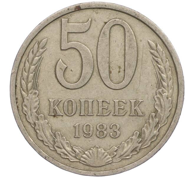 Монета 50 копеек 1983 года (Артикул M1-49957)