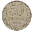 Монета 50 копеек 1983 года (Артикул M1-49971)