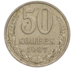 50 копеек 1987 года