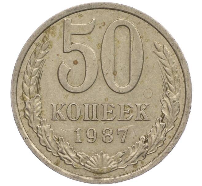 Монета 50 копеек 1987 года (Артикул M1-49993)