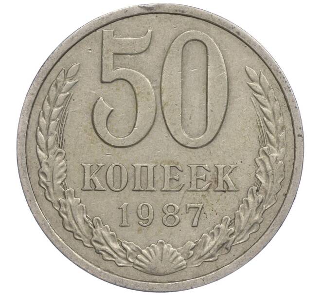 Монета 50 копеек 1987 года (Артикул M1-49999)