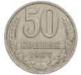 Монета 50 копеек 1987 года (Артикул M1-50002)
