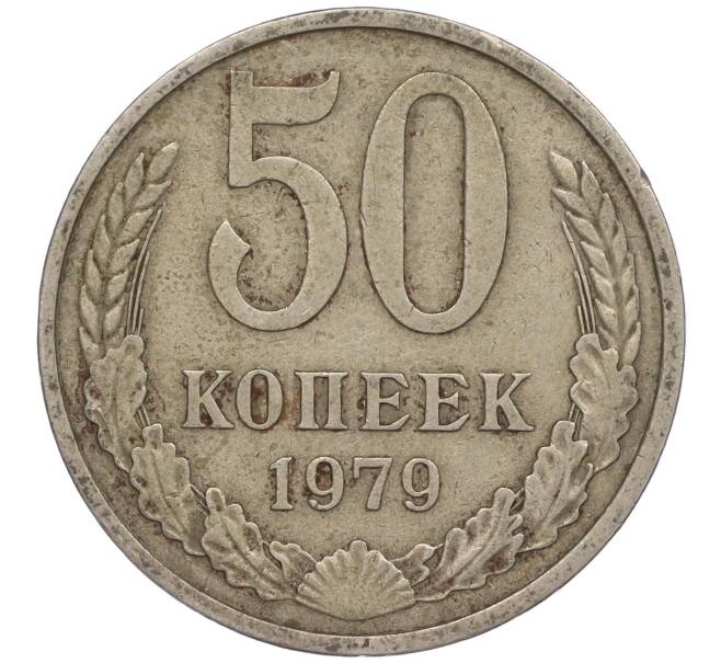 Монета 50 копеек 1979 года (Артикул M1-50014)