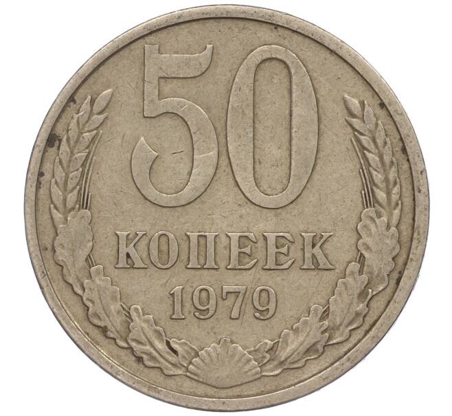 Монета 50 копеек 1979 года (Артикул M1-50019)