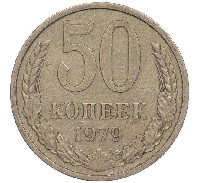 Монета 50 копеек 1979 года (Артикул M1-50024)