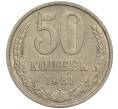 Монета 50 копеек 1981 года (Артикул M1-50041)