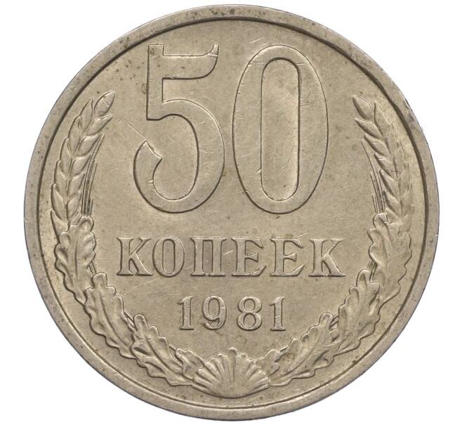 Монета 50 копеек 1981 года (Артикул M1-50041)