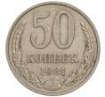 Монета 50 копеек 1981 года (Артикул M1-50044)