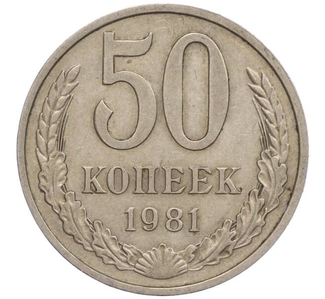Монета 50 копеек 1981 года (Артикул M1-50044)