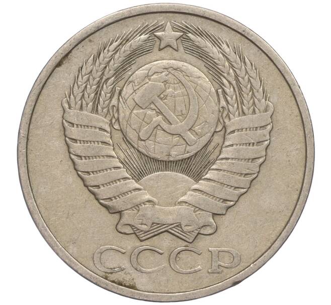 Монета 50 копеек 1981 года (Артикул M1-50046)