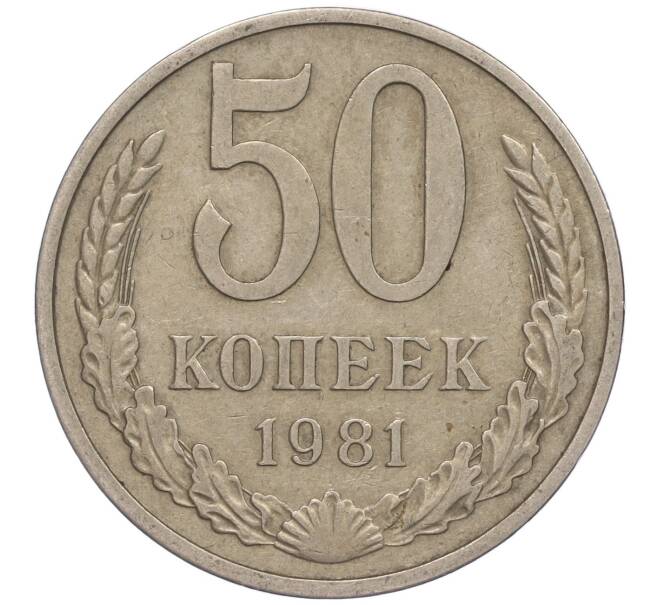 Монета 50 копеек 1981 года (Артикул M1-50047)