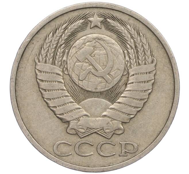 Монета 50 копеек 1981 года (Артикул M1-50047)