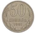 Монета 50 копеек 1981 года (Артикул M1-50048)
