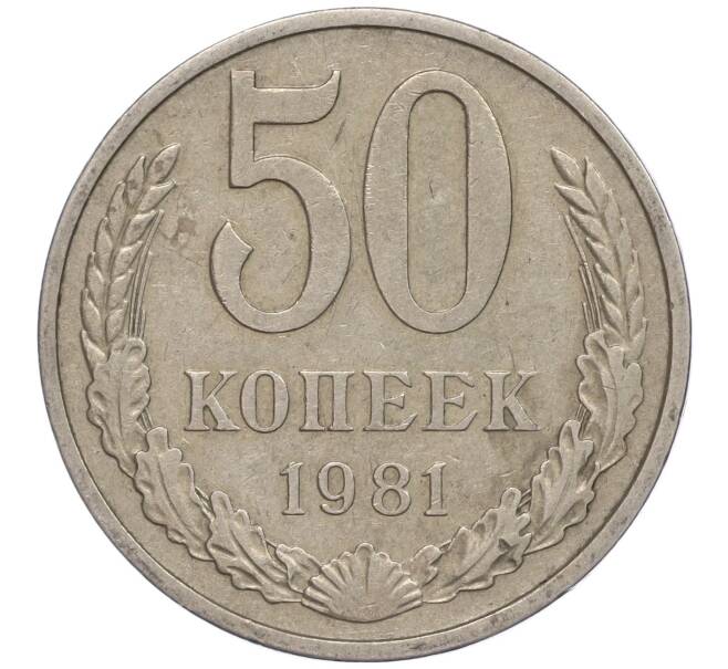 Монета 50 копеек 1981 года (Артикул M1-50049)