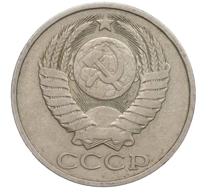 Монета 50 копеек 1981 года (Артикул M1-50049)