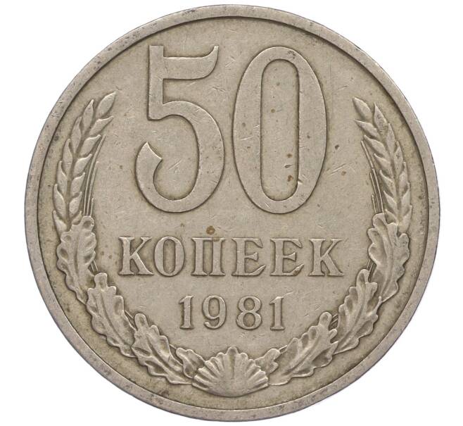 Монета 50 копеек 1981 года (Артикул M1-50050)