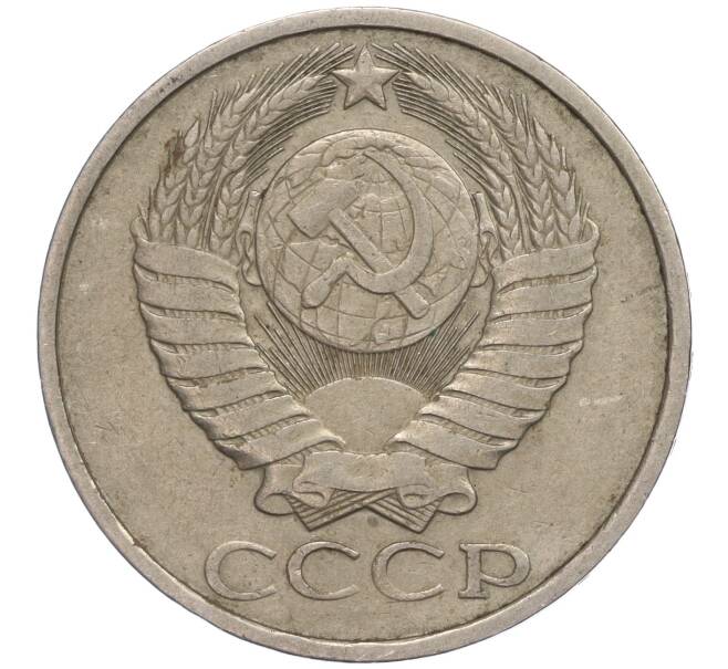 Монета 50 копеек 1981 года (Артикул M1-50051)