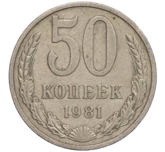 Монета 50 копеек 1981 года (Артикул M1-50052)