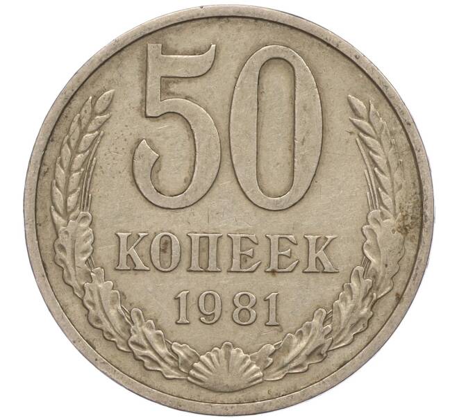 Монета 50 копеек 1981 года (Артикул M1-50053)