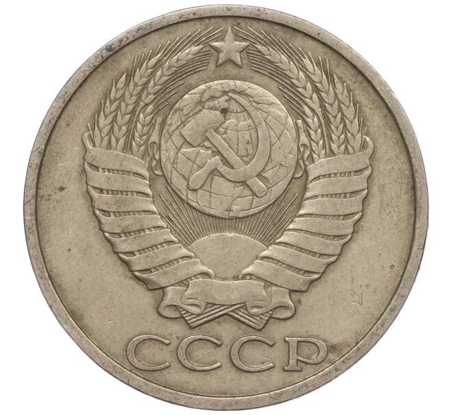 Монета 50 копеек 1981 года (Артикул M1-50053)