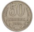 Монета 50 копеек 1981 года (Артикул M1-50054)