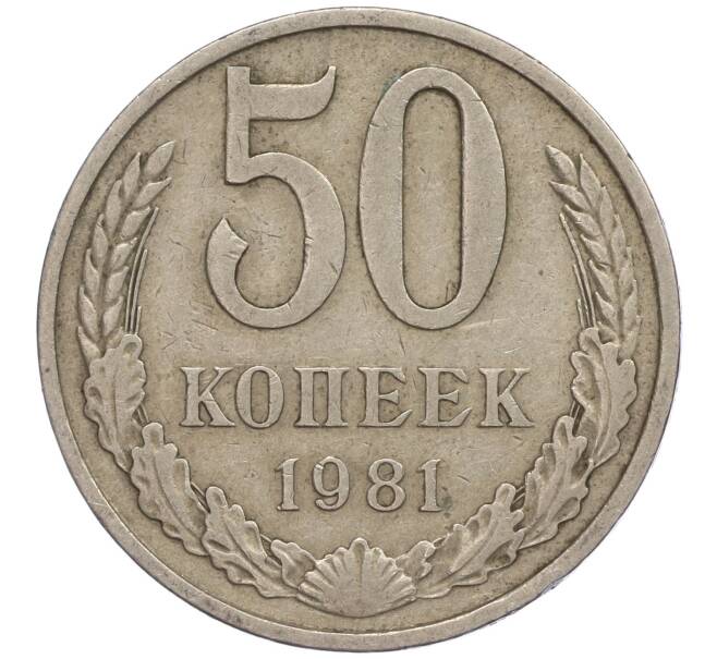 Монета 50 копеек 1981 года (Артикул M1-50054)