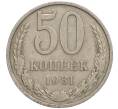 Монета 50 копеек 1981 года (Артикул M1-50056) — Фото №1