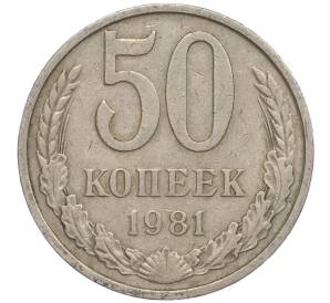 50 копеек 1981 года — Фото №1