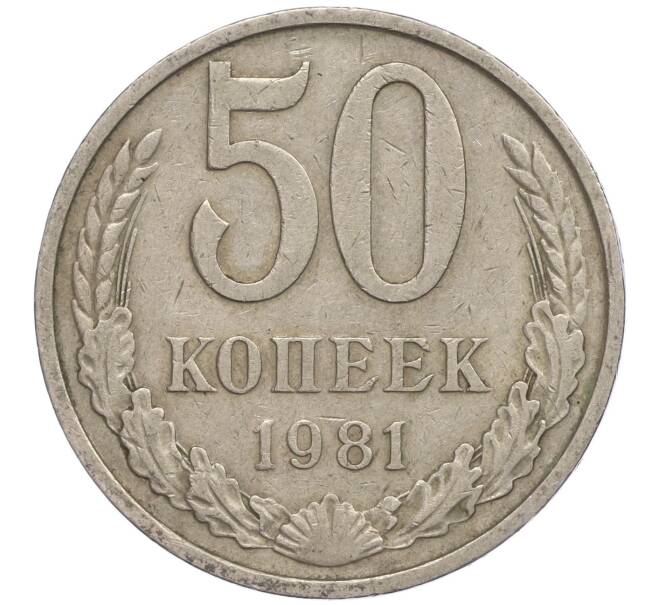 Монета 50 копеек 1981 года (Артикул M1-50056) — Фото №1