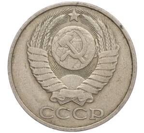 50 копеек 1981 года — Фото №2