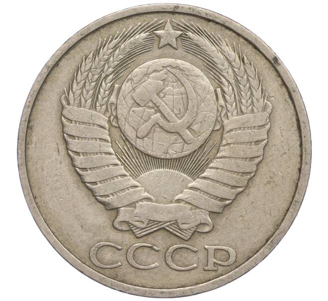 Монета 50 копеек 1981 года (Артикул M1-50056) — Фото №2