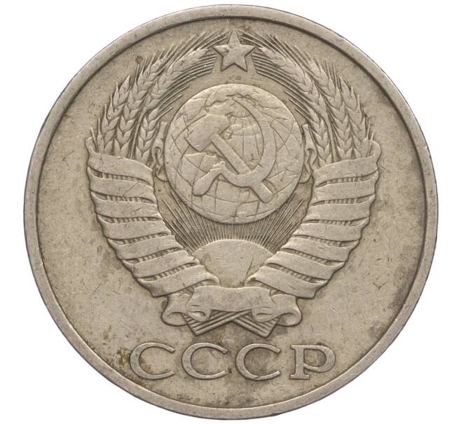 Монета 50 копеек 1981 года (Артикул M1-50057)