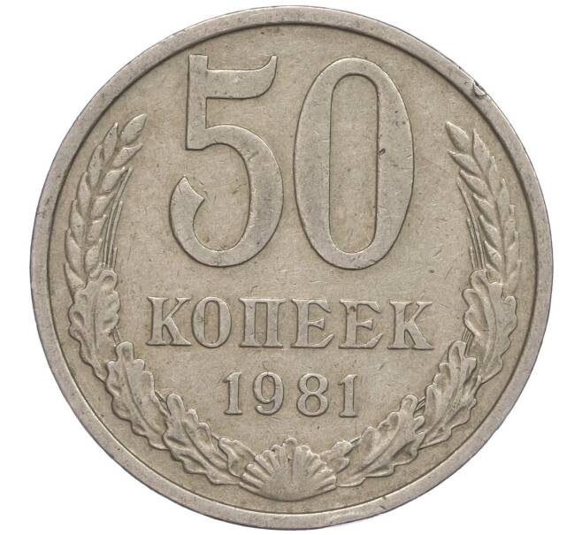 Монета 50 копеек 1981 года (Артикул M1-50060)