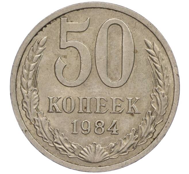 Монета 50 копеек 1984 года (Артикул M1-50061)