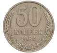 Монета 50 копеек 1984 года (Артикул M1-50062)