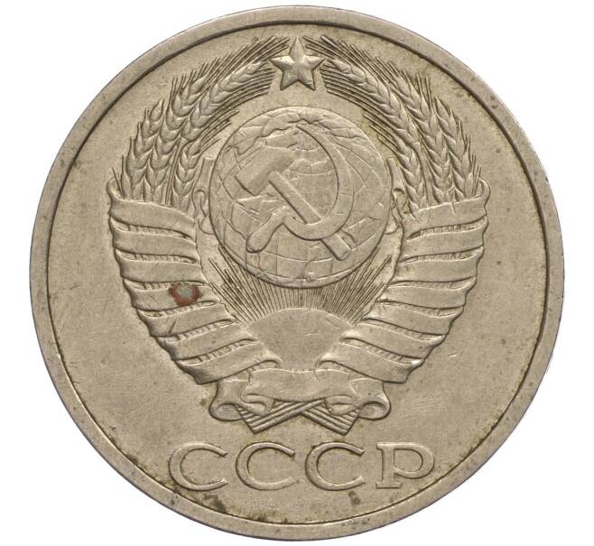 Монета 50 копеек 1984 года (Артикул M1-50062)