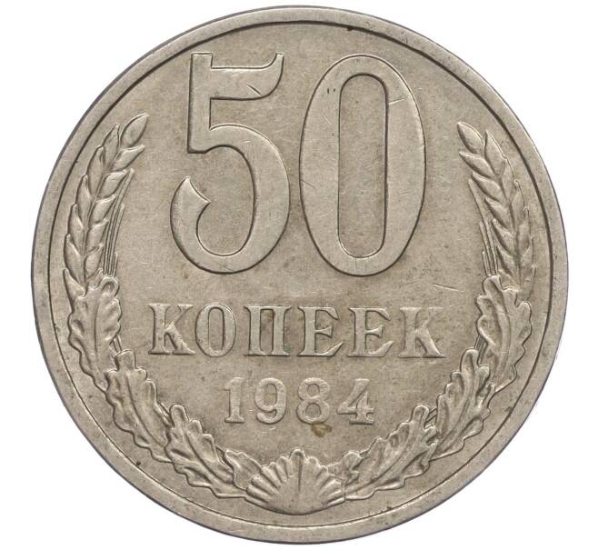 Монета 50 копеек 1984 года (Артикул M1-50066)