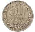 Монета 50 копеек 1984 года (Артикул M1-50069)