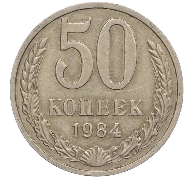 Монета 50 копеек 1984 года (Артикул M1-50069)