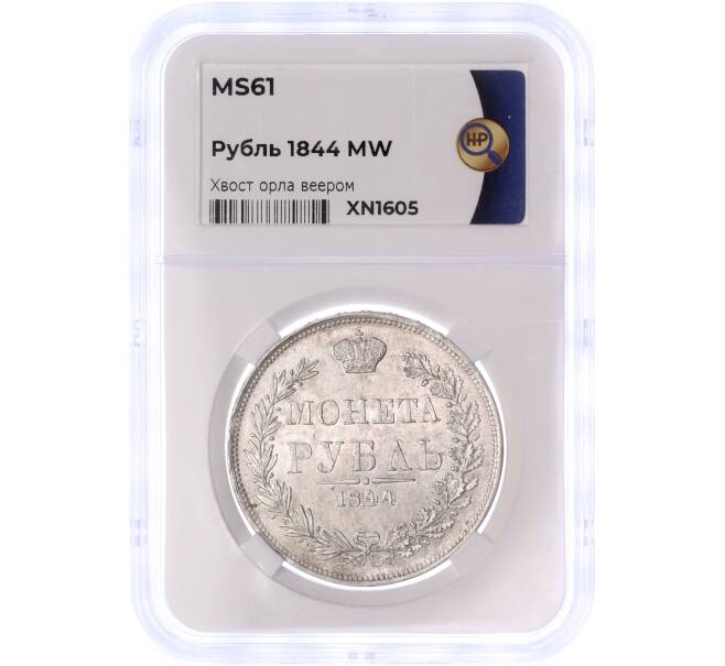 Монета 1 рубль 1844 года МW — в слабе ННР (MS61) (Артикул: M1-49945) — Фото №1