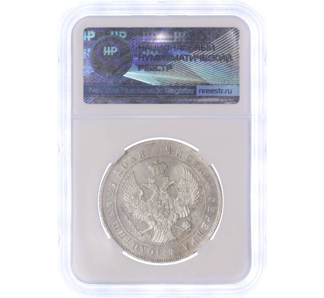Монета 1 рубль 1844 года МW — в слабе ННР (MS61) (Артикул: M1-49945) — Фото №2