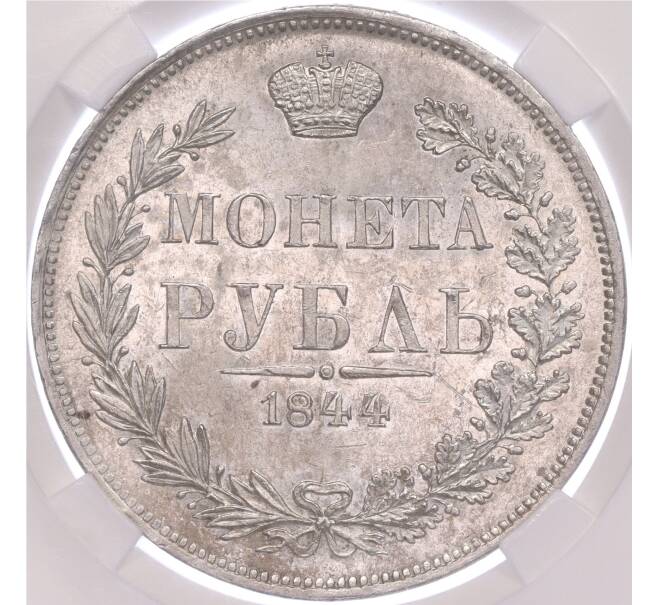 Монета 1 рубль 1844 года МW — в слабе ННР (MS61) (Артикул: M1-49945)