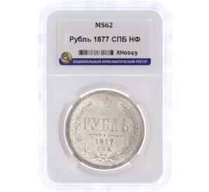 1 рубль 1877 года СПБ НФ — в слабе ННР (MS62) — Фото №1